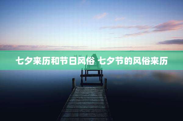 七夕来历和节日风俗 七夕节的风俗来历
