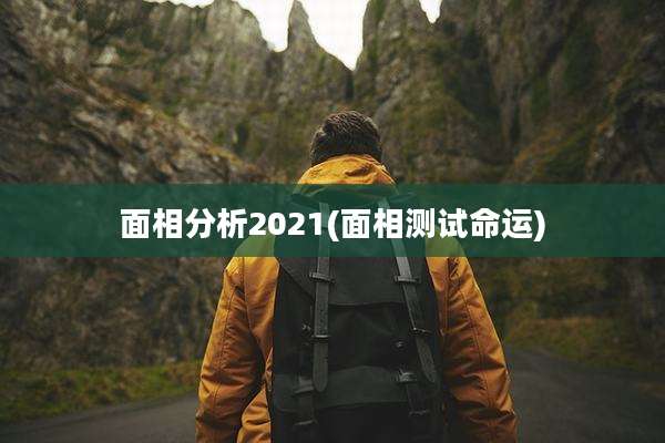 面相分析2021(面相测试命运)