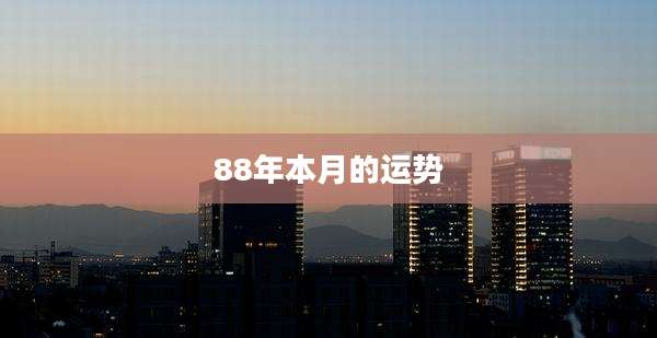 88年本月的运势
