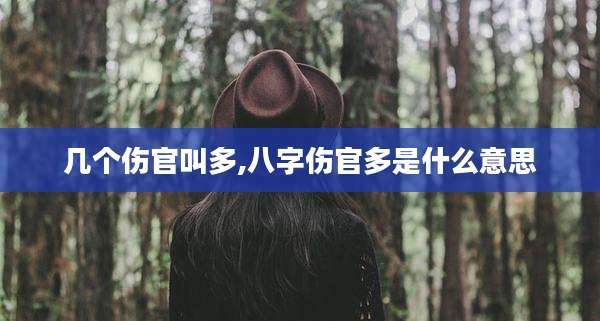 几个伤官叫多,八字伤官多是什么意思
