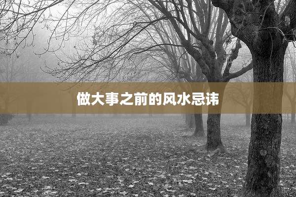 做大事之前的风水忌讳
