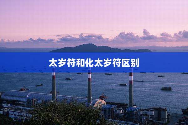 太岁符和化太岁符区别