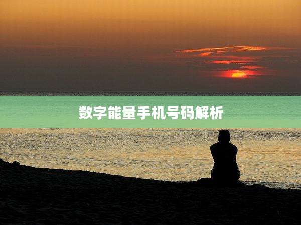 数字能量手机号码解析