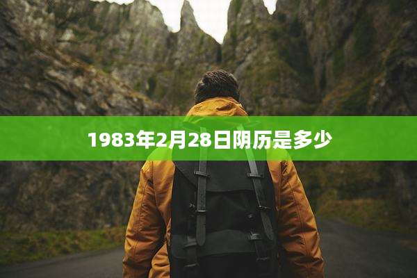 1983年2月28日阴历是多少