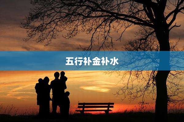 五行补金补水