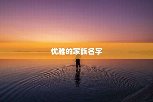优雅的家族名字