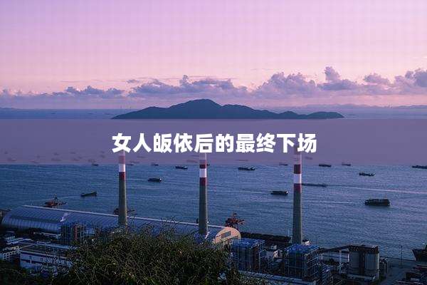 女人皈依后的最终下场
