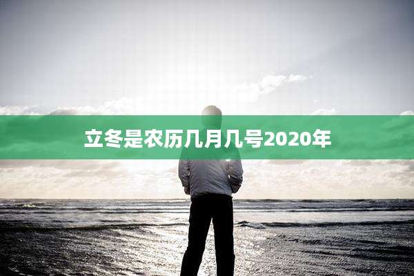 立冬是农历几月几号2020年