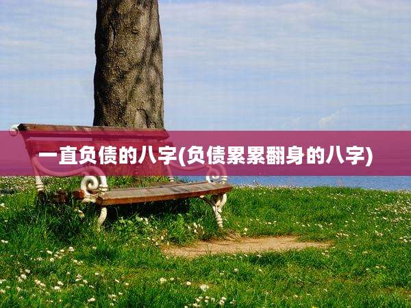 一直负债的八字(负债累累翻身的八字)