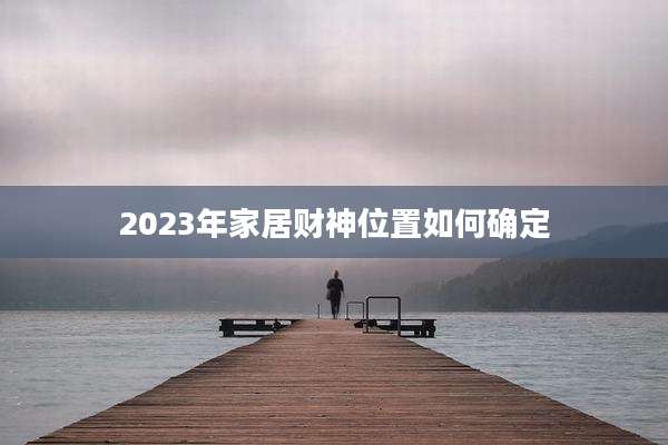2023年家居财神位置如何确定