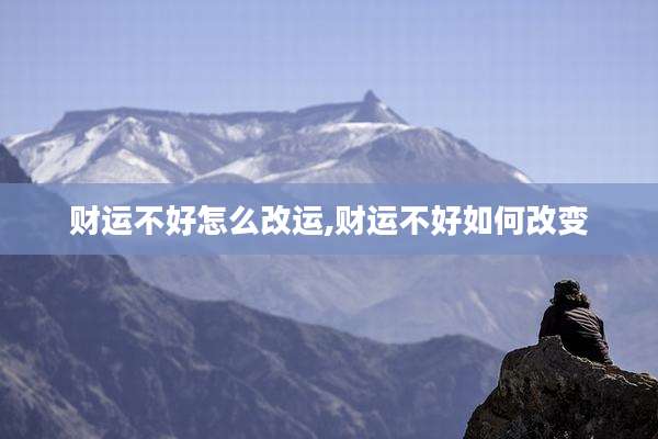 财运不好怎么改运,财运不好如何改变