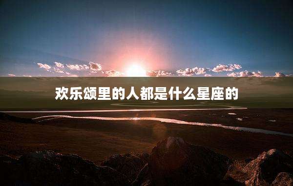 欢乐颂里的人都是什么星座的