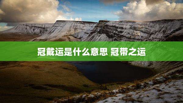 冠戴运是什么意思 冠带之运
