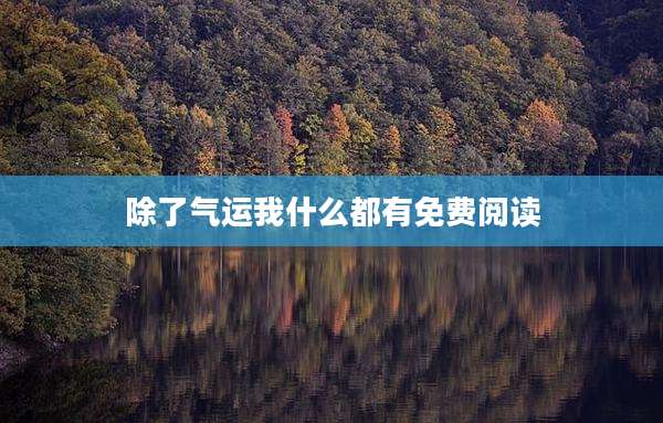 除了气运我什么都有免费阅读