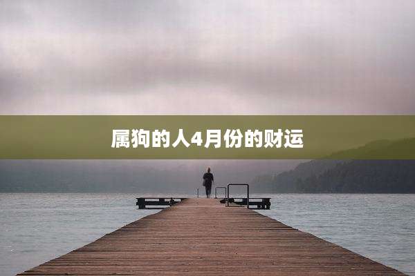 属狗的人4月份的财运