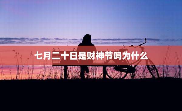 七月二十日是财神节吗为什么