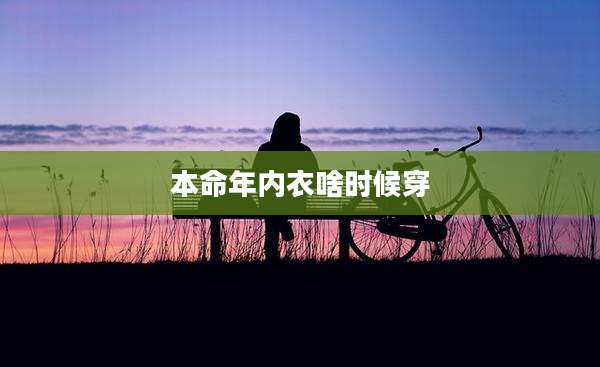 本命年内衣啥时候穿
