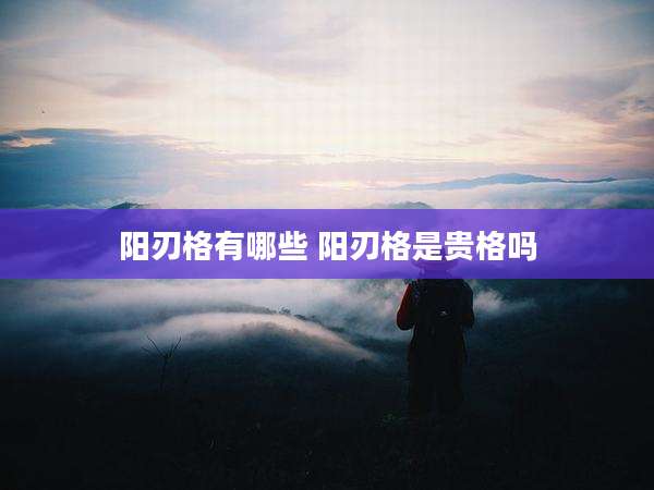 阳刃格有哪些 阳刃格是贵格吗
