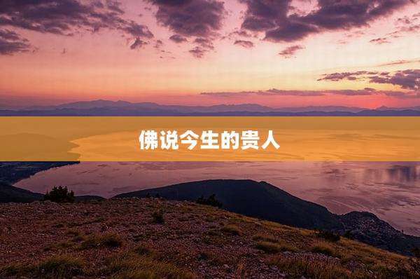 佛说今生的贵人