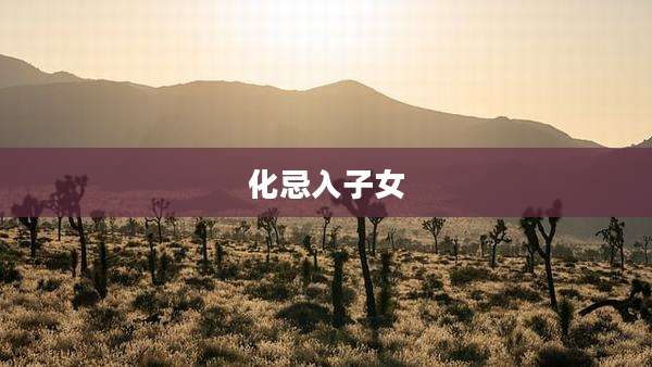 化忌入子女