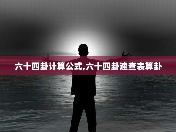 六十四卦计算公式,六十四卦速查表算卦