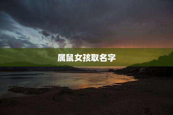 属鼠女孩取名字