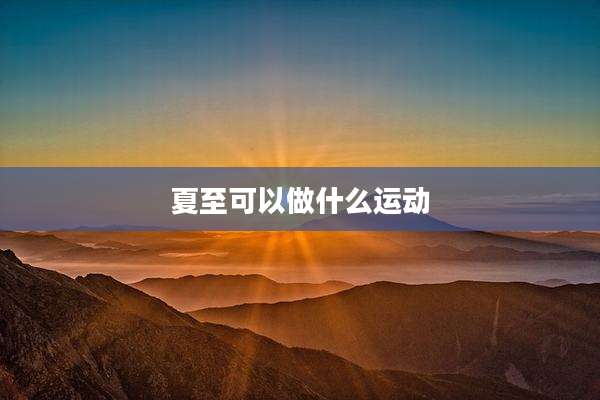 夏至可以做什么运动