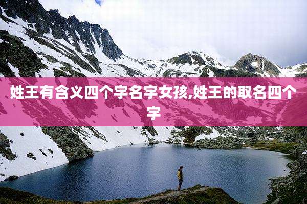 姓王有含义四个字名字女孩,姓王的取名四个字