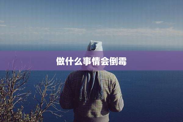 做什么事情会倒霉