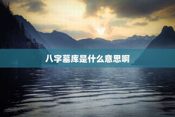 八字墓库是什么意思啊
