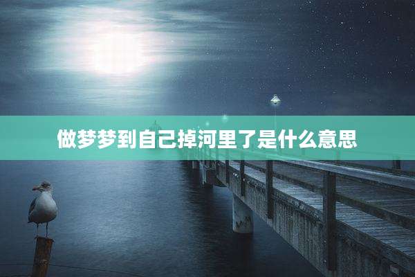 做梦梦到自己掉河里了是什么意思