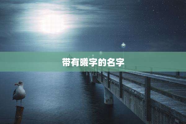 带有曦字的名字
