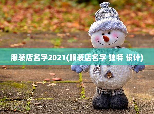 服装店名字2021(服装店名字 独特 设计)