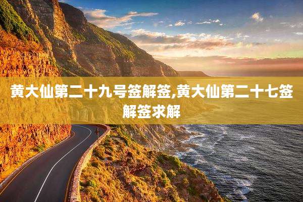 黄大仙第二十九号签解签,黄大仙第二十七签解签求解