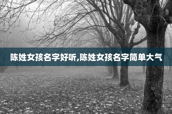 陈姓女孩名字好听,陈姓女孩名字简单大气