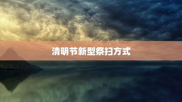 清明节新型祭扫方式