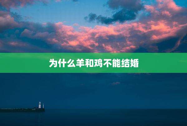为什么羊和鸡不能结婚