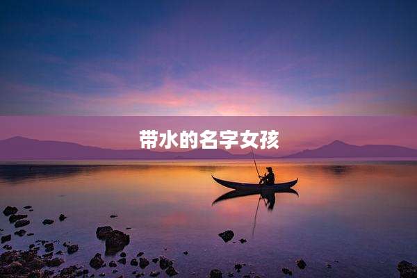 带水的名字女孩