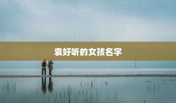 袁好听的女孩名字