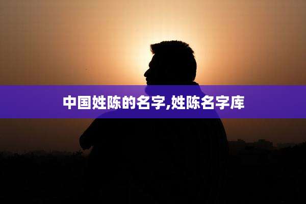 中国姓陈的名字,姓陈名字库