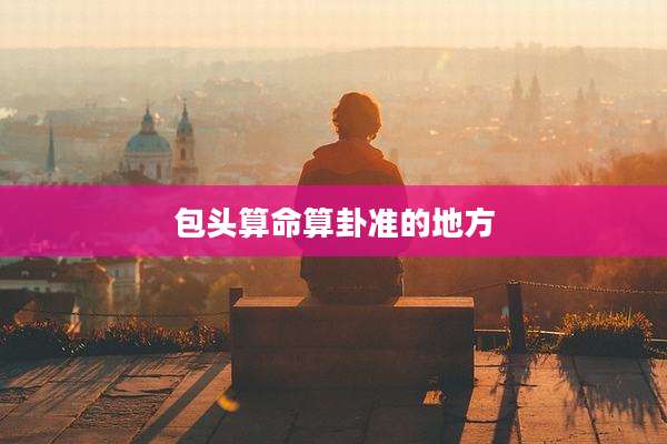 包头算命算卦准的地方