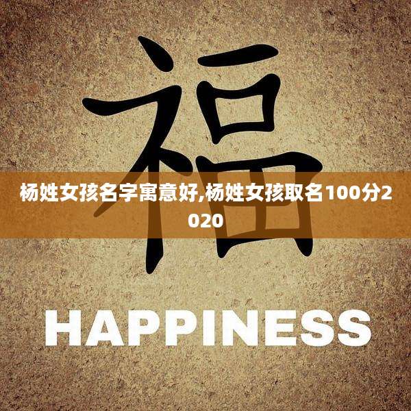 杨姓女孩名字寓意好,杨姓女孩取名100分2020