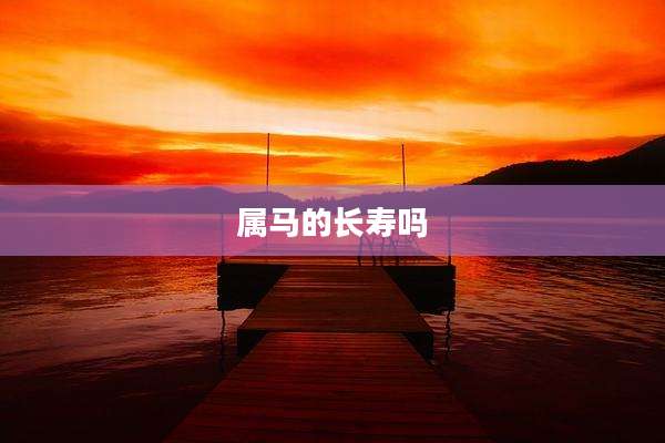 属马的长寿吗