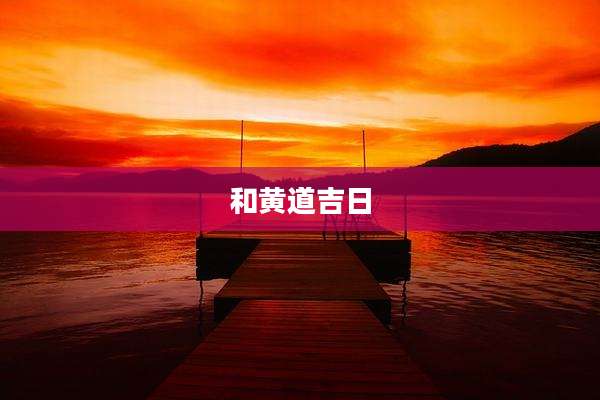 和黄道吉日