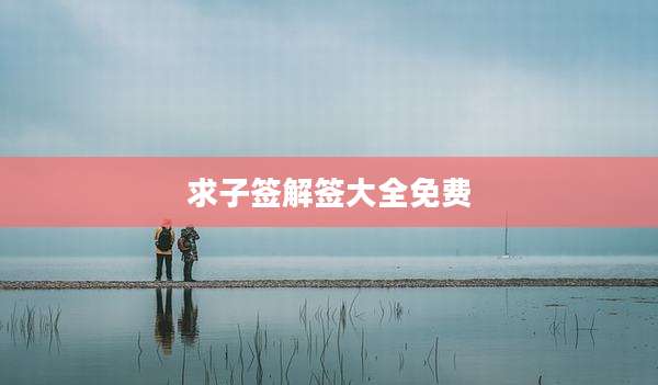 求子签解签大全免费