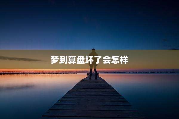 梦到算盘坏了会怎样