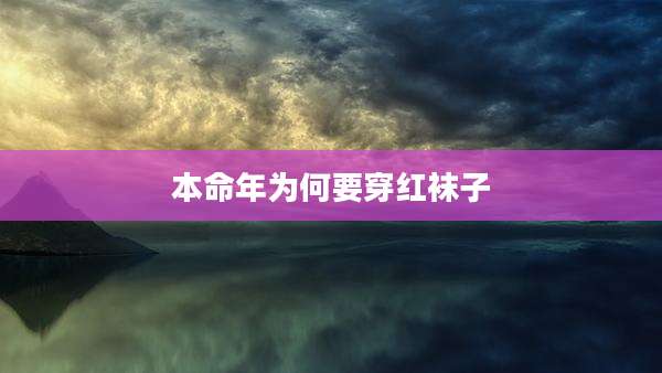 本命年为何要穿红袜子