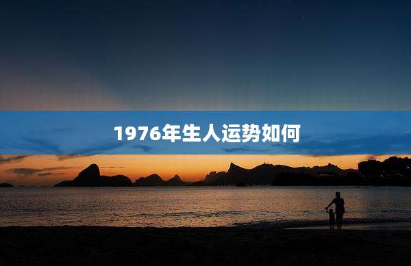 1976年生人运势如何