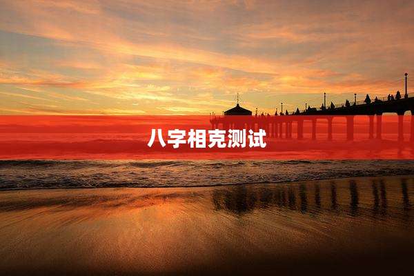八字相克测试