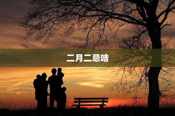 二月二忌啥